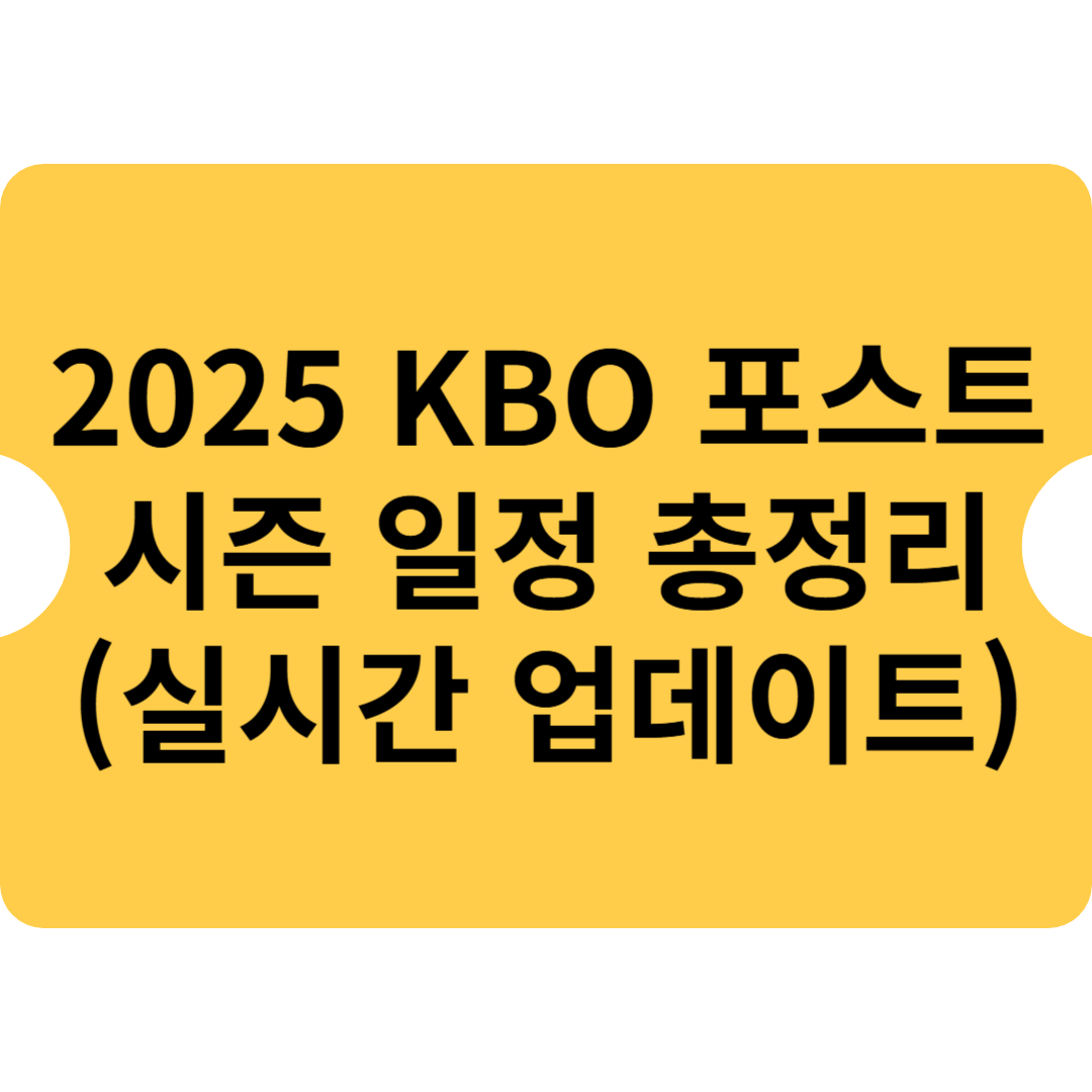 2025 KBO 포스트시즌 일정 총정리 (실시간 업데이트)