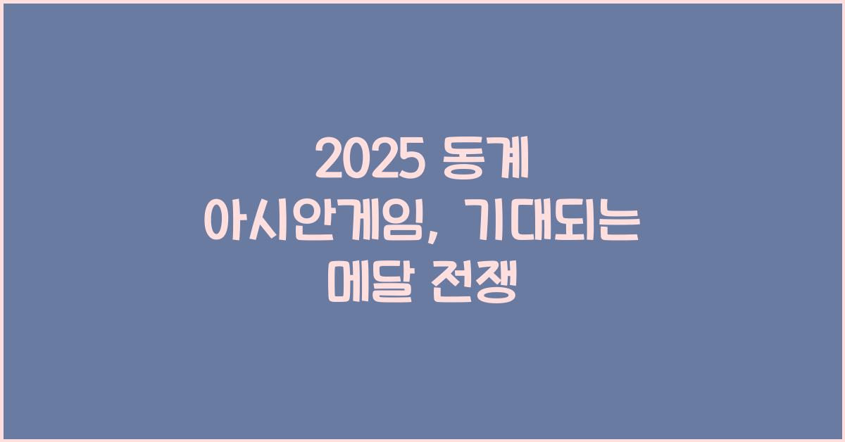 2025 동계 아시안게임