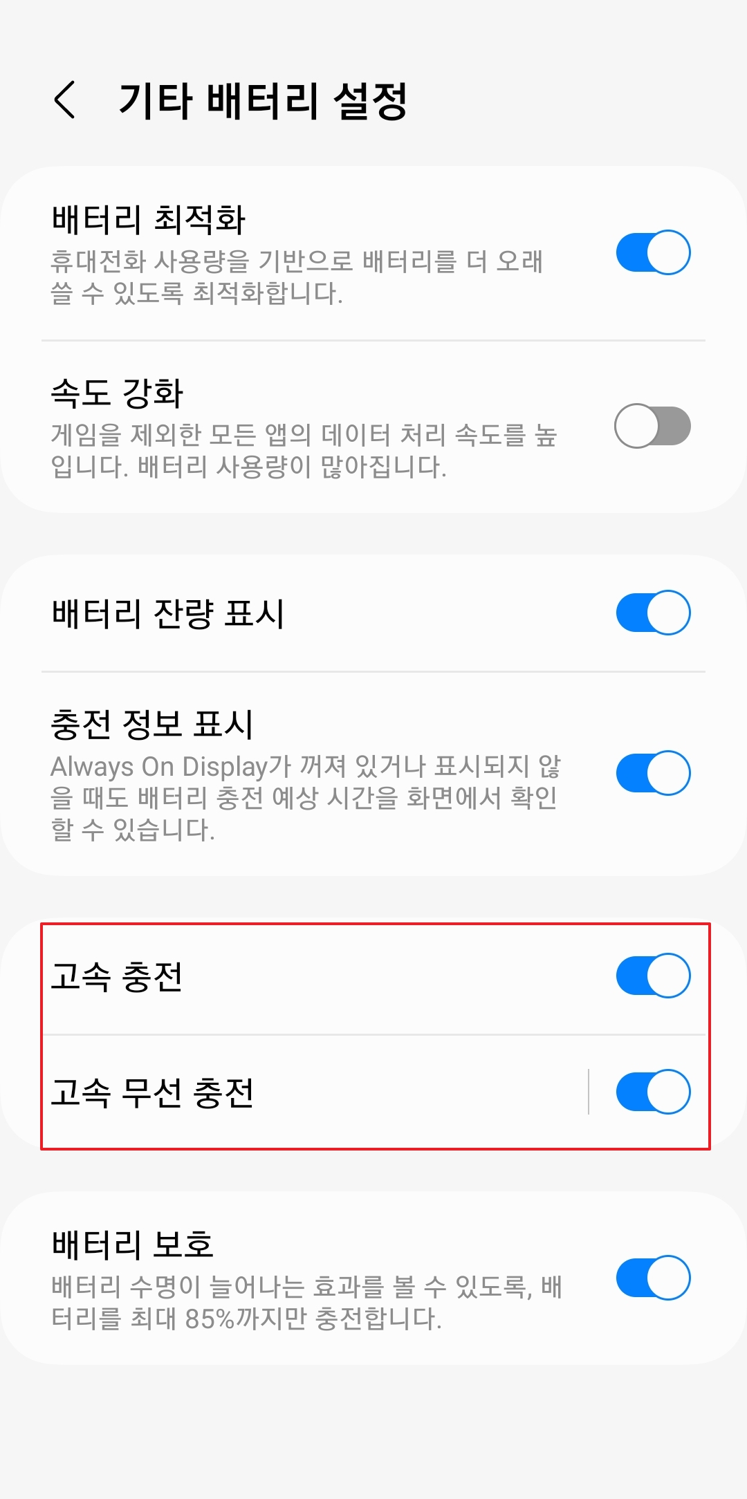 고속 충전 및 초고속 충전 활성화 버튼