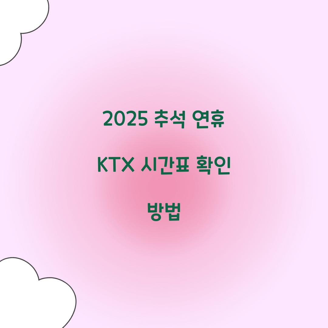 2025 추석 연휴 KTX 시간표 확인 방법
