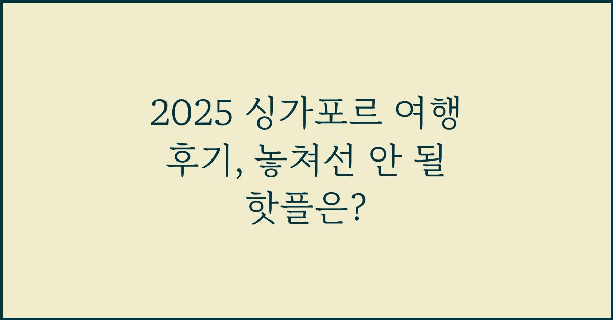 2025 싱가포르 여행 후기