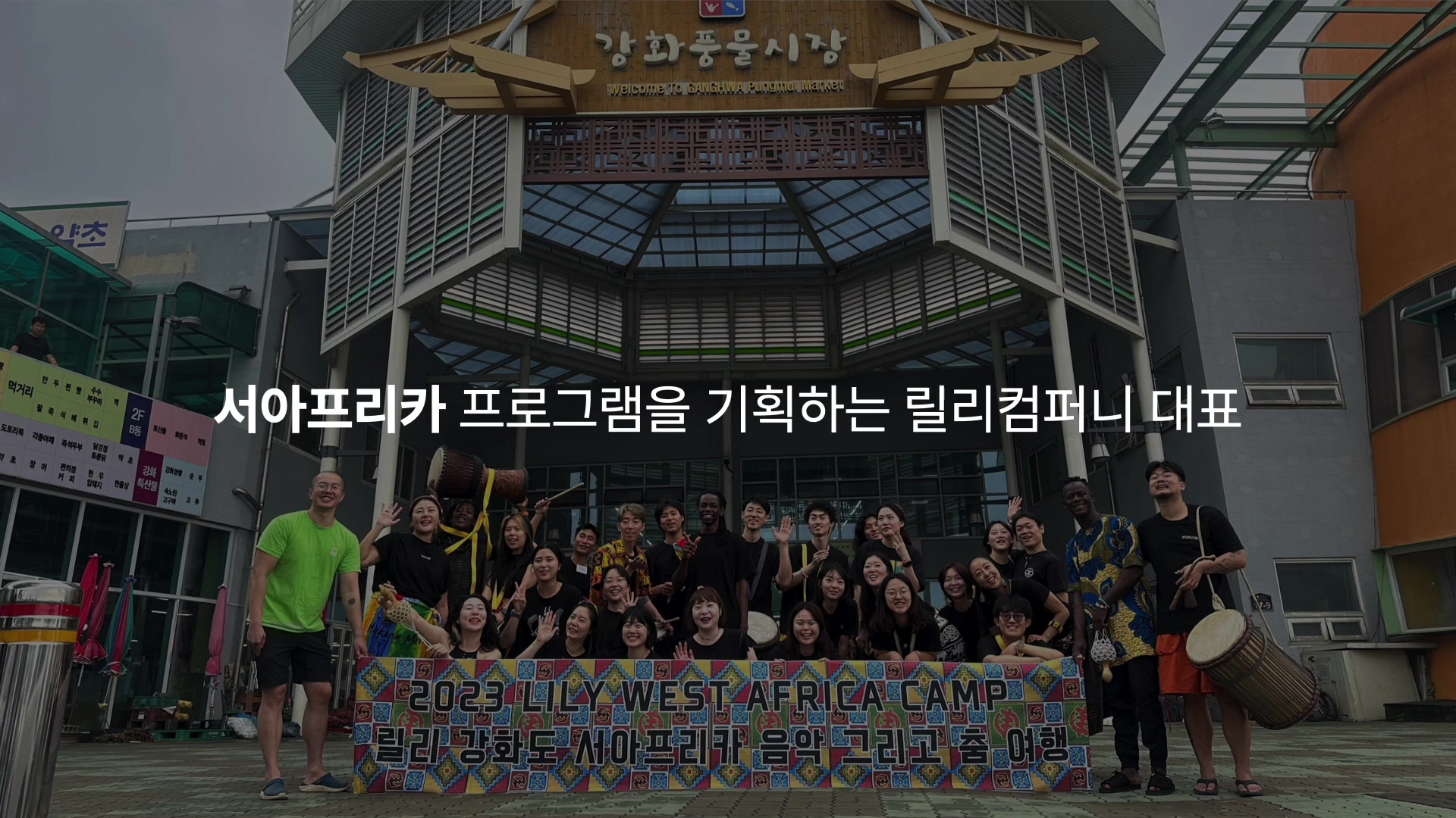 서아프리카 프로그램을 기획하는 릴리컴퍼니 대표