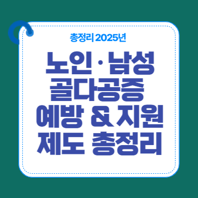노인·남성 골다공증 예방 & 지원 제도 총정리 (2025 최신)