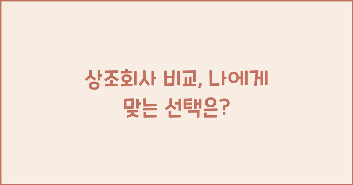 상조회사 비교