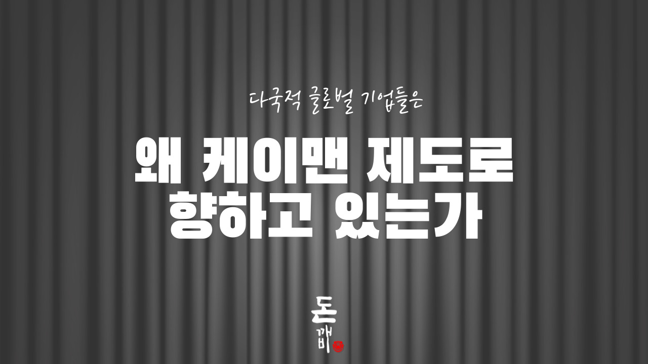 다국적 글로벌 기업, 왜 케이맨 제도 향하는가?