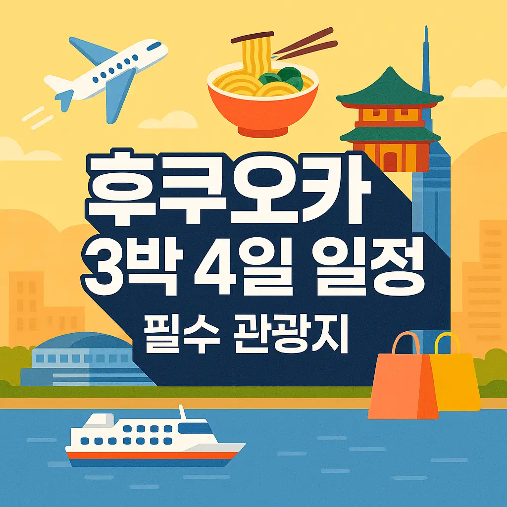 🍜 꼭 먹어야 할 후쿠오카 맛집