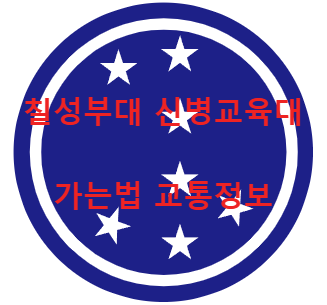 칠성부대 신병교육대