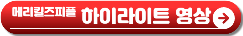 메리킬즈피플 드라마
