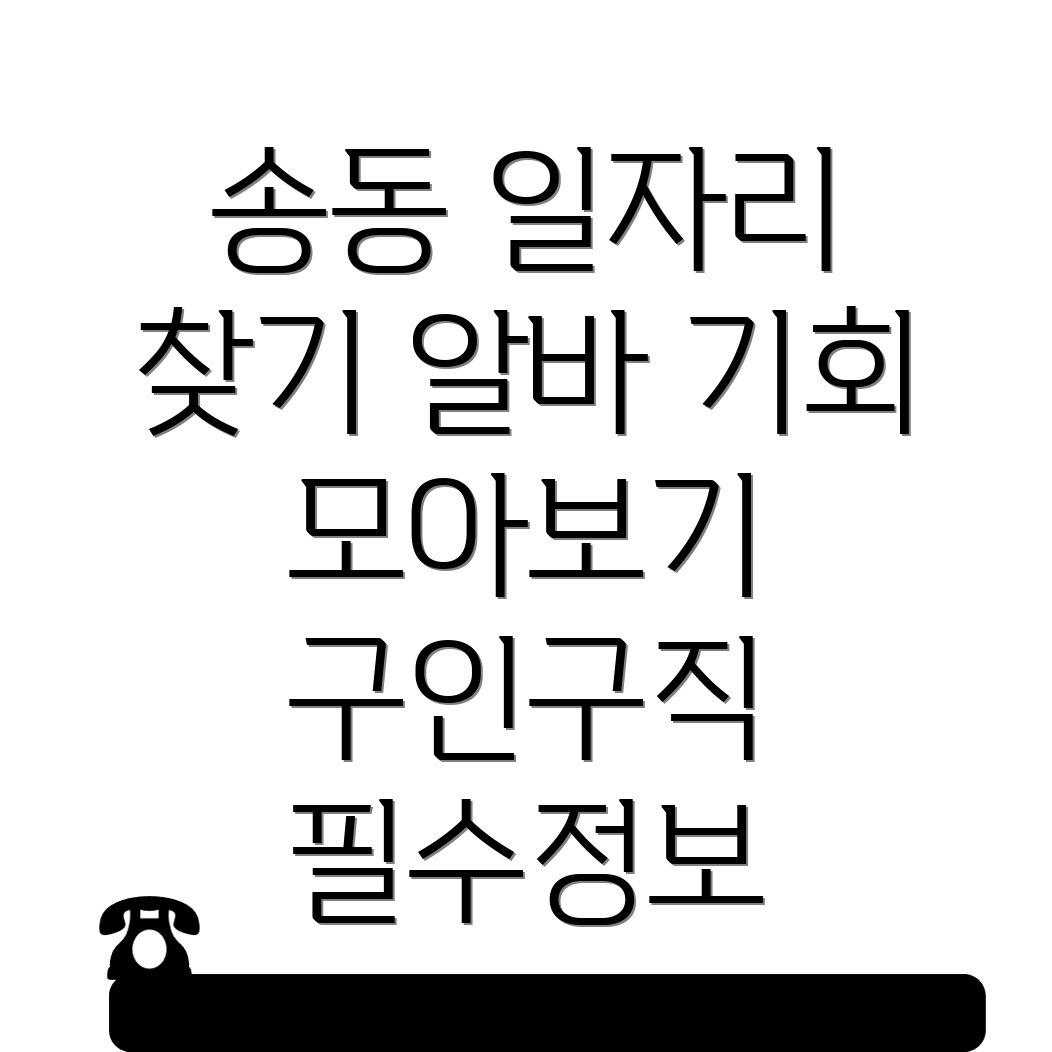 화성시 송동 일자리센터