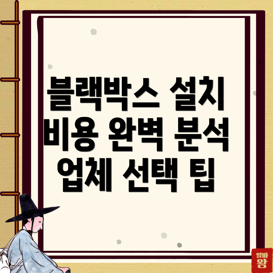 블랙박스 설치 비용