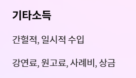 사업소득 기타소득 차이
