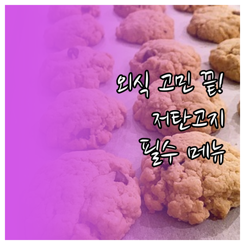 직장인 외식 상황별 저탄고지 추천 메..