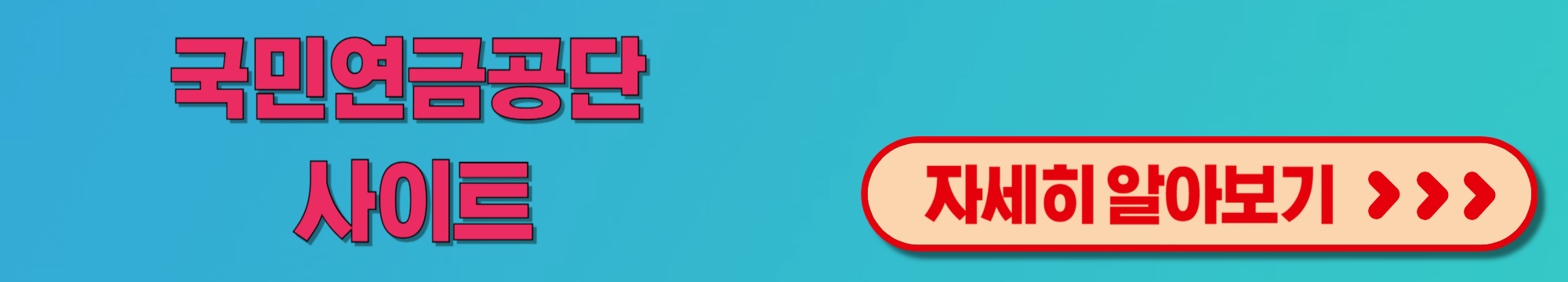 국민연금과오납금국민연금공단