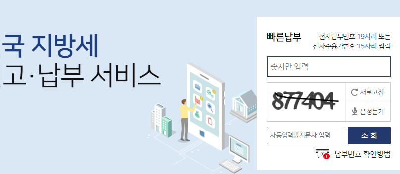 위택스지방세빠른납부