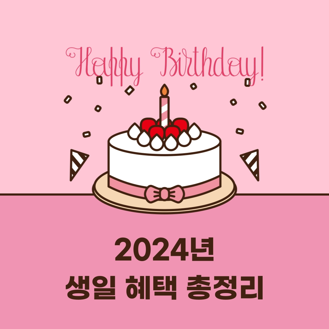 2024년_생일_혜택_총정리
