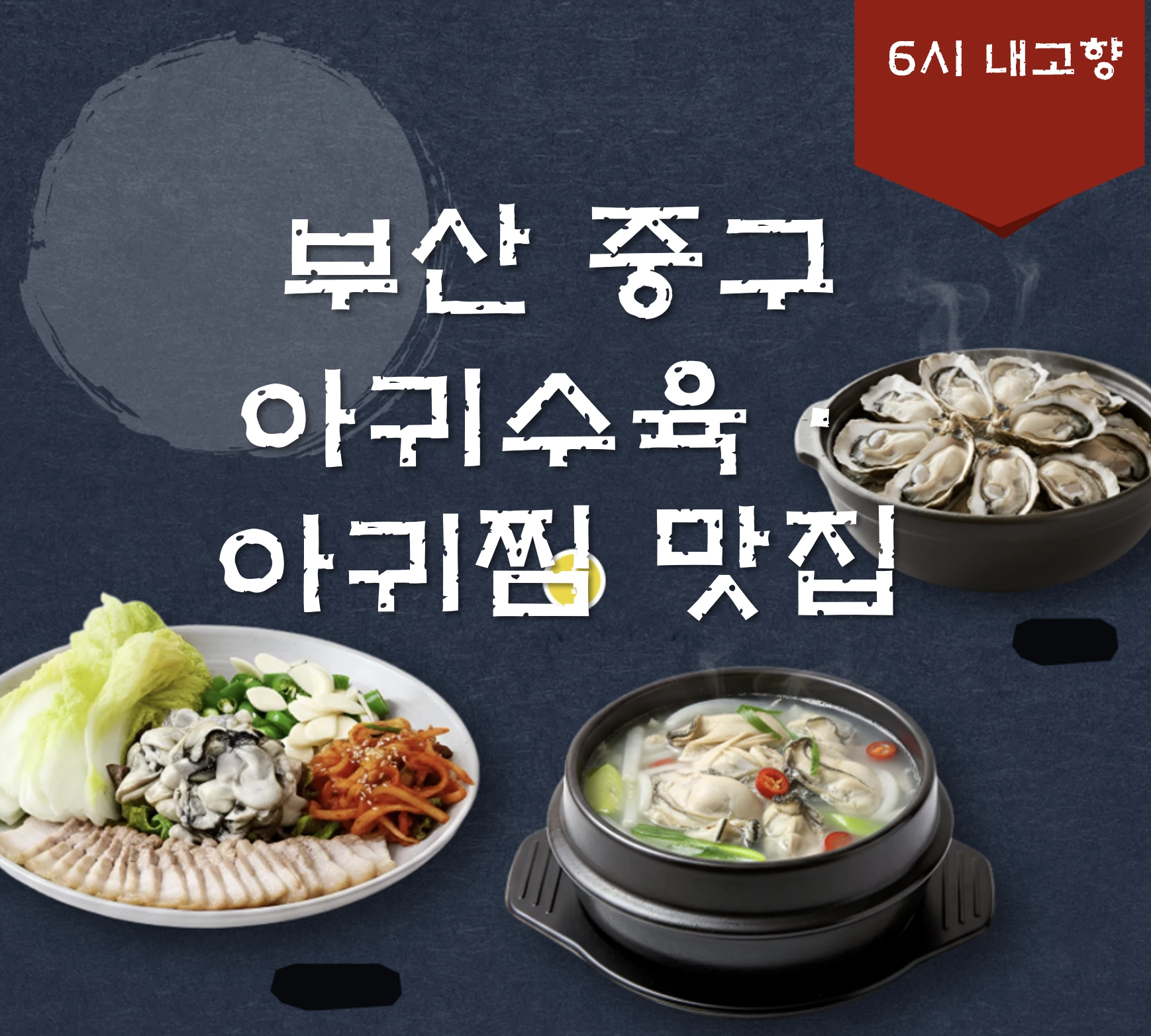 부산 중구 아귀수육&middot;아귀찜 맛집 ❘ 6시 내고향 방송 나온 물꽁식당
