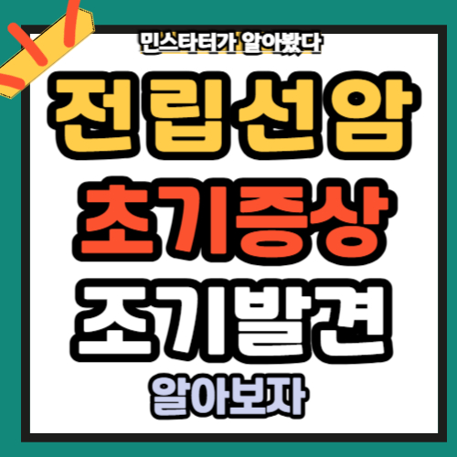 전립선암 초기증상 &ndash; 조기 발견이 생명을 지킵니다