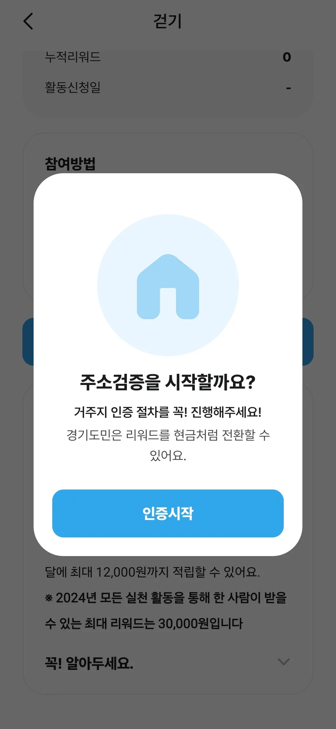 기후행동-기회소득-어플-주소지-인증-화면-캡쳐