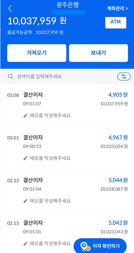 파킹통장으로 매일&amp;#44; 매주 이자받아 목돈 굴리기(케이뱅크&amp;#44; 광주은행 실제 이자 지급내역)