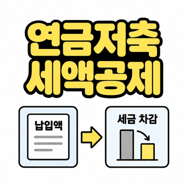 연금저축 세액공제 제목 아래 납입액 문서에서 세금 차감 막대그래프로 화살표가 이어지는 대표 썸네일
