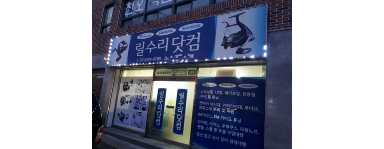 부산 사하구 낚시용품