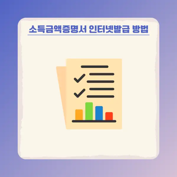 소득금액증명서 인터넷발급 방법