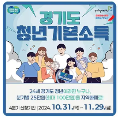 2024-경기도-청년기본소득-4분기-신청-포스터사진