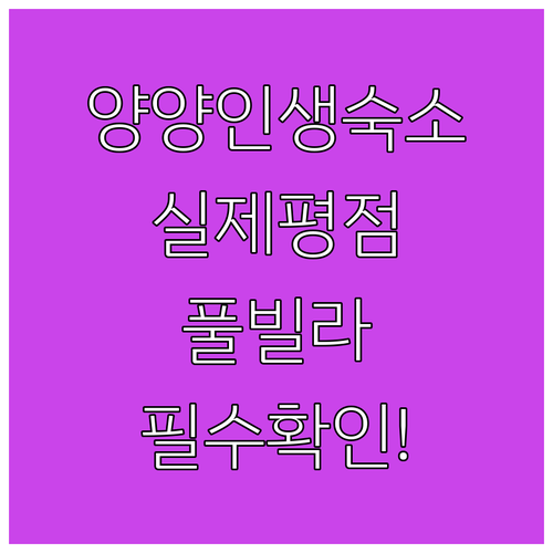 양양 여행 숙소 추천 5곳 실제 투숙..
