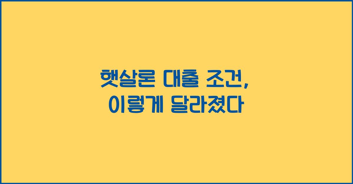 햇살론 대출 조건