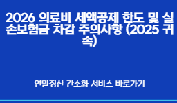 2026 의료비 세액공제 한도 및 실손보험금 차감 주의사항 (2025 귀속)