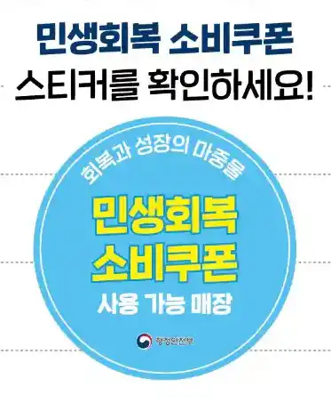 민생소비쿠폰 사용가능매장 스티커
