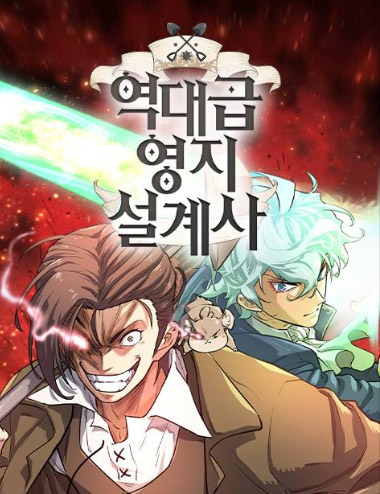 역대급-영지-설계사