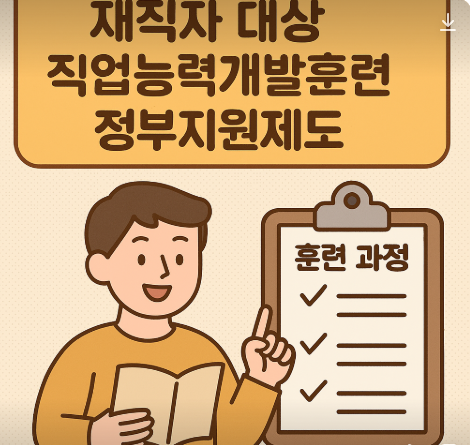 재직자 대상 직업능력개발훈련 정부지원제도
