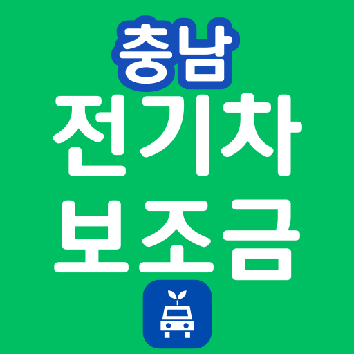 충남 전기차 보조금 현황 조회 금액 차종별 지자체 지역별 전기차보조금