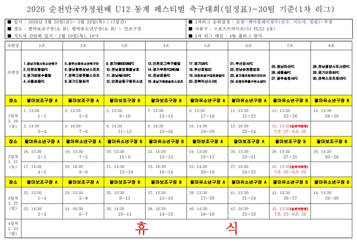 2026 순천만국가정원배 유소년 축구 대회 U12 경기 일정 및 대진표