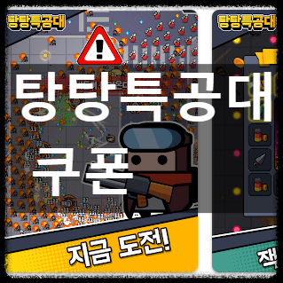 탕탕특공대 쿠폰