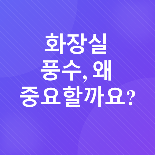 화장실 풍수_1