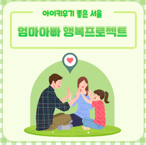 엄마아빠 행복 프로젝트