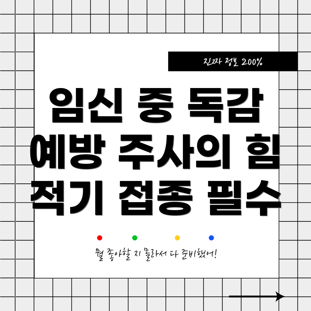 임산부 독감 예방 주사