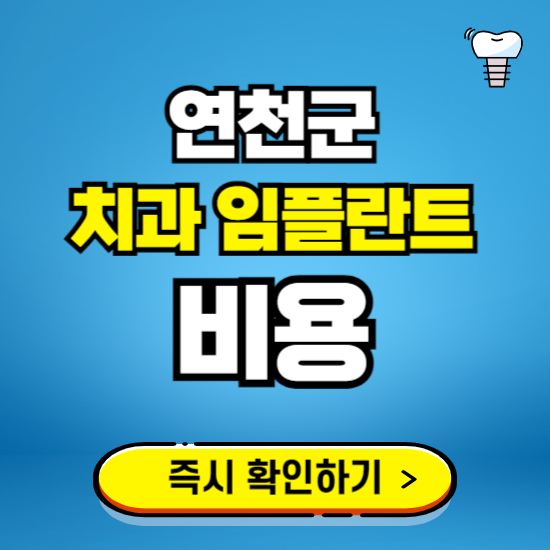 경기 연천군 임플란트 가격 비용 조회하기 ❘ 내 근처 저렴한 치과 찾기