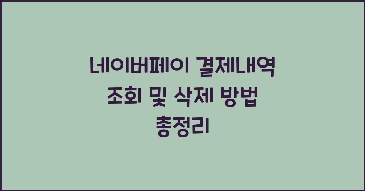 네이버페이 결제내역 조회