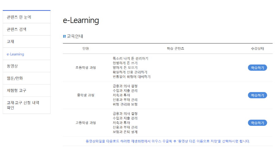 금융감독원-금융교육-e러닝