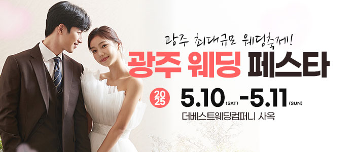 광주-웨딩-페스타