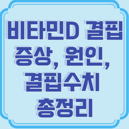 비타민D 결핍 증상, 원인, 결핍수치 총정리
