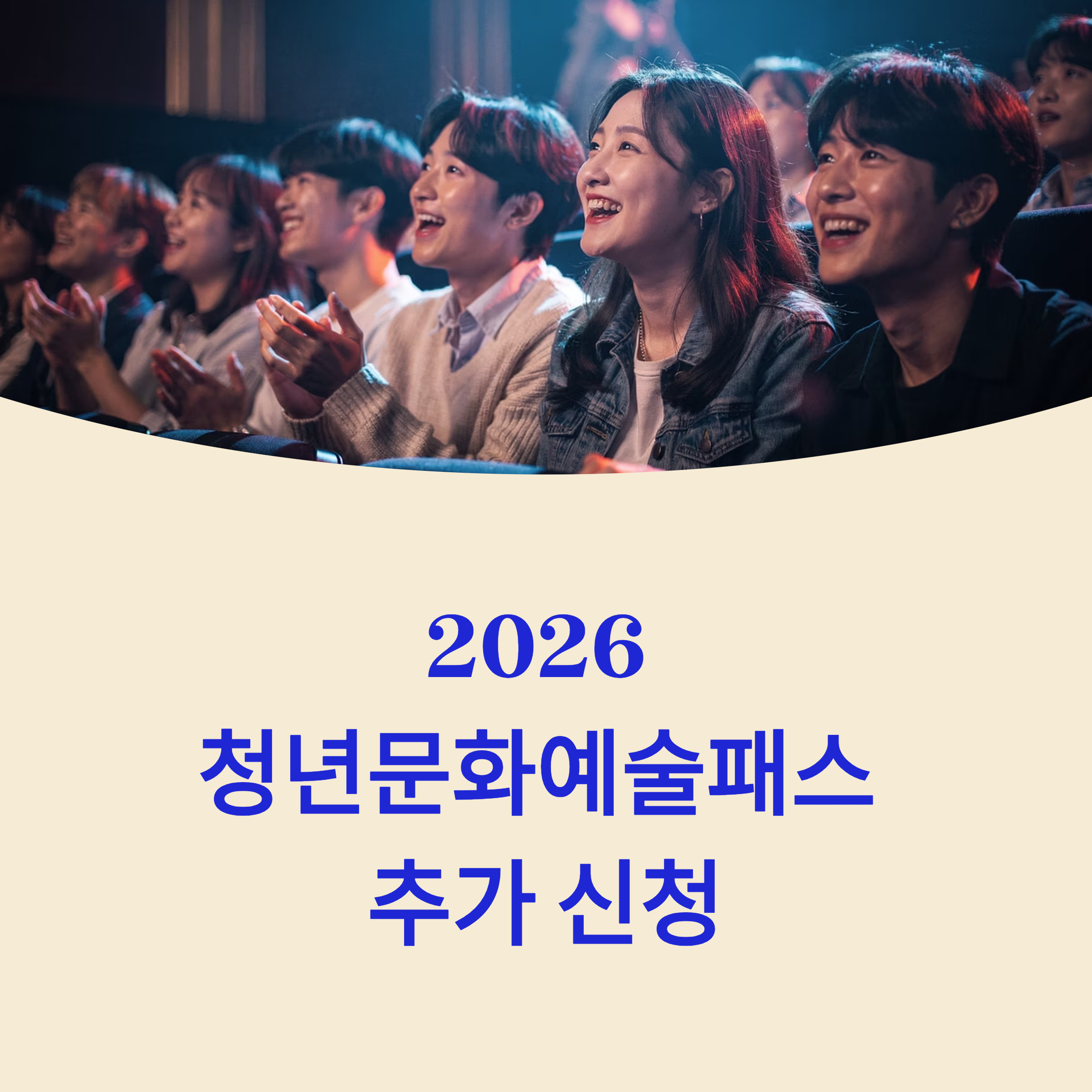 2026 청년문화예술패스 추가 신청 총정리