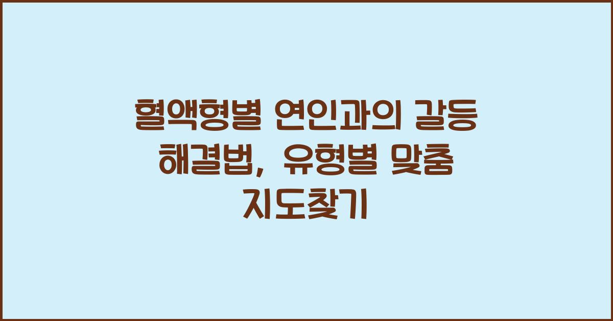혈액형별 연인과의 갈등 해결법