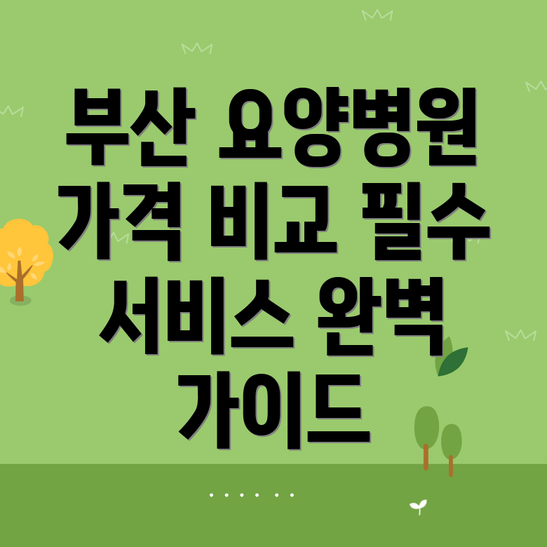 요양병원