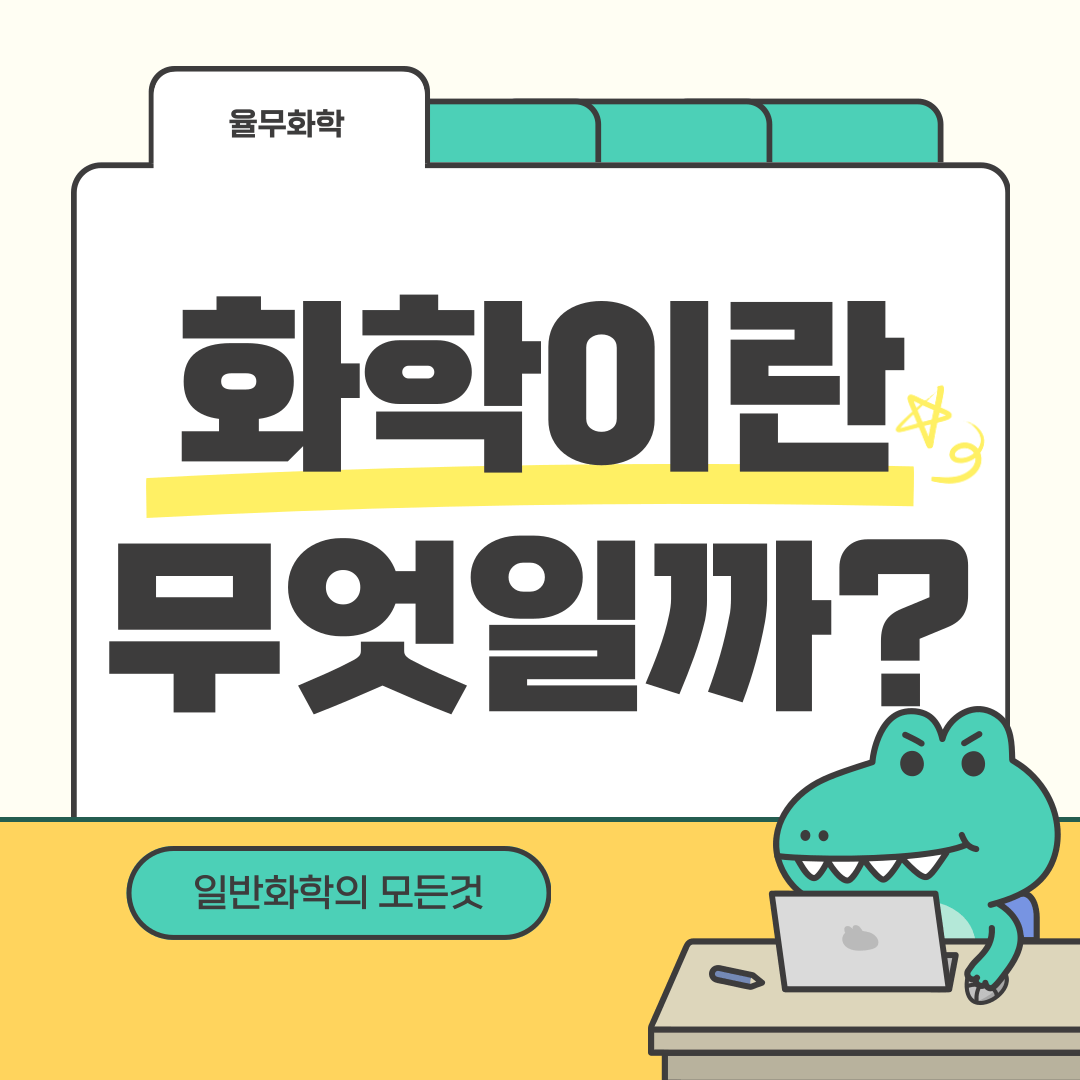 화학이란 무엇일까?