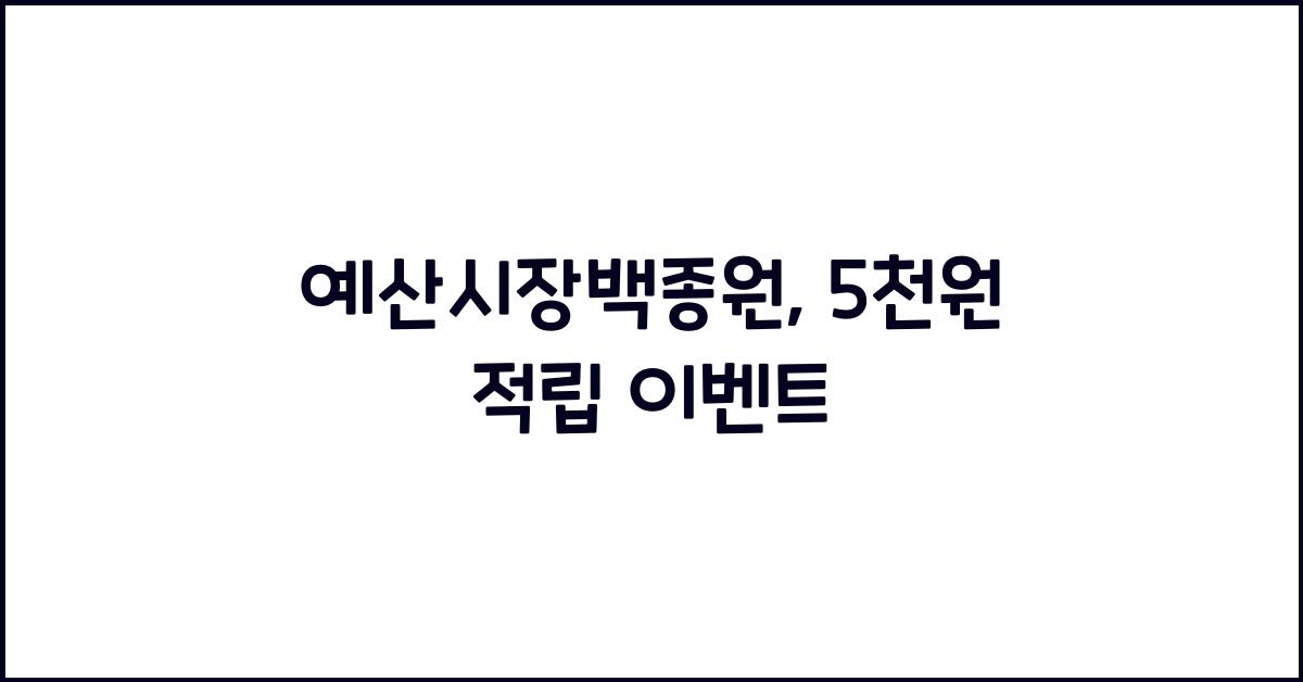 예산시장백종원