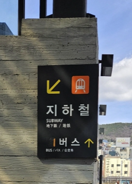 지하철